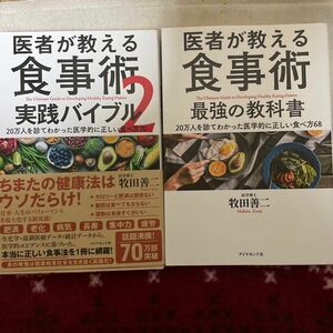 医者が教える食事術　実践バイブル　２　２０万人を診てわかった医学的に正しい食べ方７０ 牧田善二／著　最強の教科書　セット