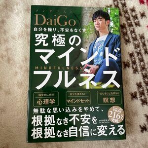 自分を操り、不安をなくす究極のマインドフルネス ＤａｉＧｏ／著