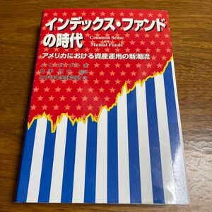 インデックス・ファンドの時代　アメリカにおける資産運用の新潮流 Ｊ．Ｃ．ボーグル／著　井手正介／監訳　みずほ年金研究所／訳