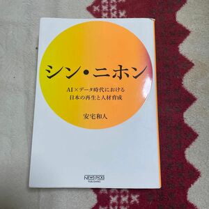シン・ニホン　ＡＩ×データ時代における日本の再生と人材育成 安宅和人／著