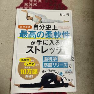 自分史上最高の柔軟性が手に入るストレッチ　世界最速 村山巧／著