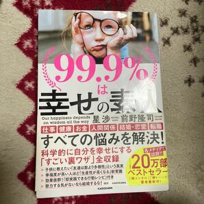 ９９．９％は幸せの素人　Ｏｕｒ　ｈａｐｐｉｎｅｓｓ　ｄｅｐｅｎｄｓ　ｏｎ　ｗｉｓｄｏｍ　ａｌｌ　ｔｈｅ　ｗａｙ 星渉／著　前野隆司