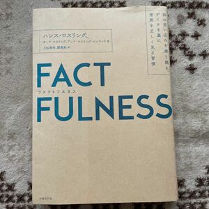 ＦＡＣＴＦＵＬＮＥＳＳ　１０の思い込みを乗り越え、データを基に世界を正しく見る習慣 ハンス・ロスリング／著　オーラ・ロスリング／著