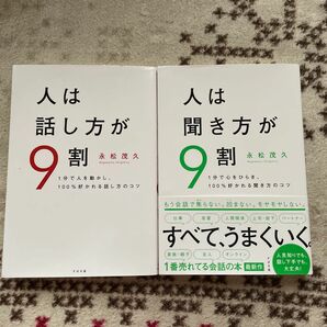 人は聞き方が９割　１分で心をひらき、１００％好かれる聞き方のコツ 永松茂久／著　人は話し方が9割　セット