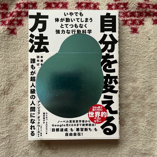 自分を変える方法　いやでも体が動いてしまうとてつもなく強力な行動科学 ケイティ・ミルクマン／著　櫻井祐子／訳