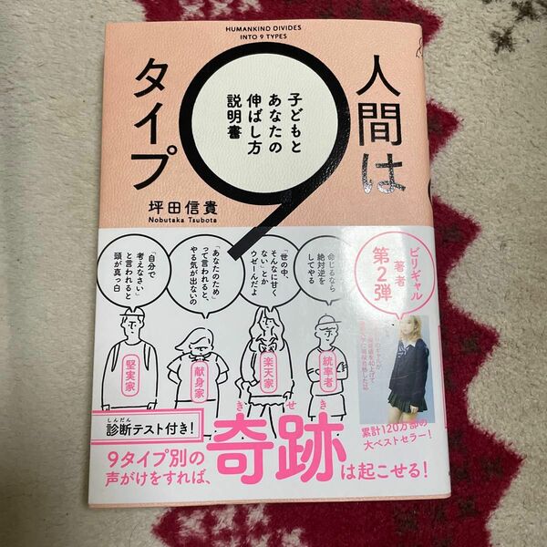 人間は９タイプ　子どもとあなたの伸ばし方説明書 坪田信貴／著