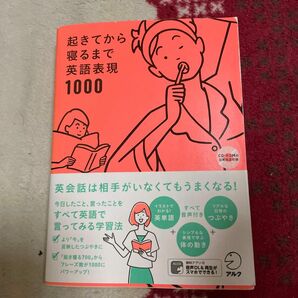 起きてから寝るまで英語表現１０００　１日の「体の動き」「心のつぶやき」を全部英語で言って会話力アップ！ 吉田研作／監修　荒井貴和／