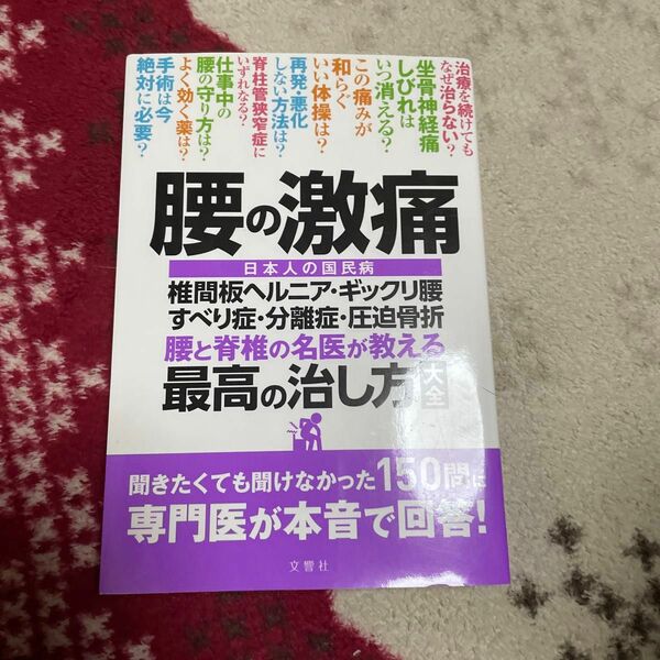  腰の激痛 椎間板ヘルニアギックリ腰すべり症分離症圧迫骨折 腰と脊椎の名医が教える 最高の治し方大全 ~聞きたくても聞けなかった