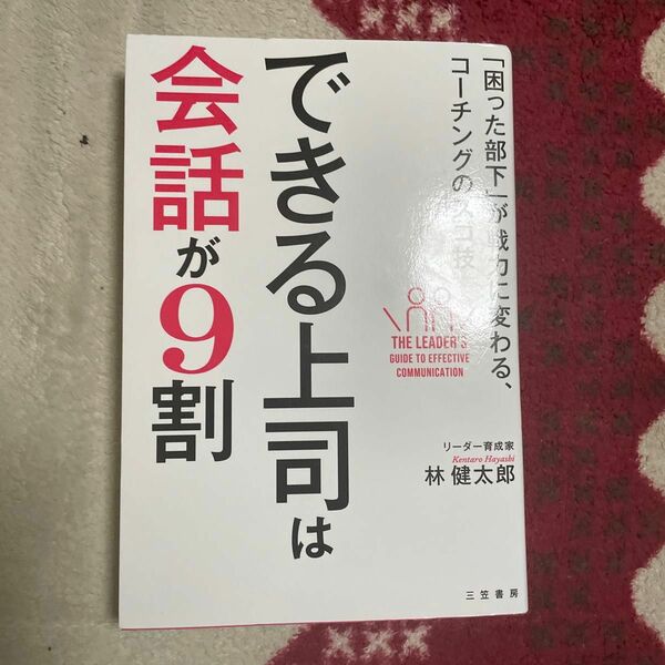 できる上司は会話が９割　「困った部下」が戦力に変わる、コーチングのスゴ技 林健太郎／著