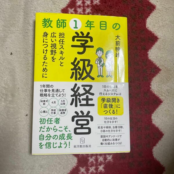 教師１年目の学級経営　担任スキルと広い視野を身につけるために 大前暁政／著