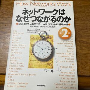 ネットワークはなぜつながるのか　知っておきたいＴＣＰ／ＩＰ、ＬＡＮ、光ファイバの基礎知識 （第２版） 戸根勤／著　日経ＮＥＴＷＯＲ