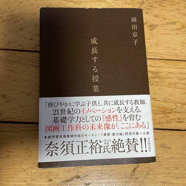 成長する授業　子供と教師をつなぐ図画工作　Ａｒｔ　ａｎｄ　Ｈａｎｄｉｃｒａｆｔ 岡田京子／著