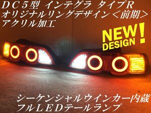 ★youtube動画 シーケンシャルウインカー内蔵 ＤＣ５ インテグラ タイプＲ 前期 オリジナルリングデザイン ＬＥＤテールランプＹ２２９