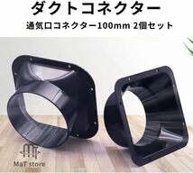 150mm MaT store ダクトコネクター 四角 ダクトファン 換気 排気 コネクター 方型 2個セット (150mm)_画像2