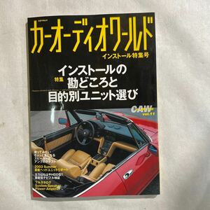 カーオーディオワールド　インストール特集号　立風ベストムック　2003年　【送料無料】