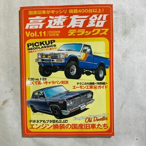 高速有鉛デラックス Vol 11 2009年10月号　【送料無料】マニア時代の国産車雑誌 クラウン USDM JDM 旧車