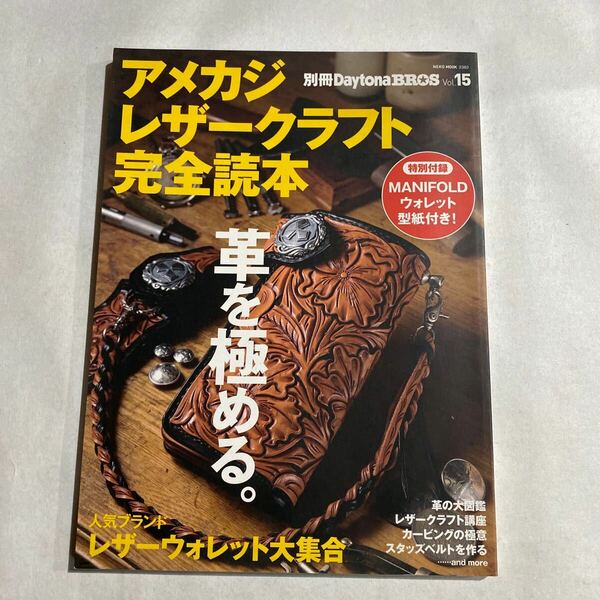 別冊DaytonaBROS アメカジレザークラフト完全読本　ハンドメイド　ハンドクラフト　【送料無料】