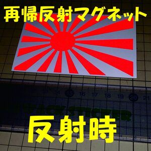 マグネットシート 日章旗 反射素材 白赤 旭日旗 旧車 日本国旗