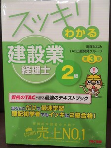 建設業経理士2級 スッキリわかる 第3版 テキスト 教科書