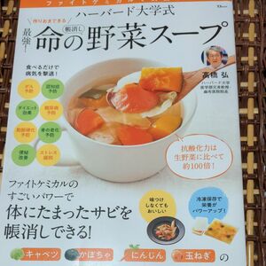 ハーバード大学式最強！命の野菜スープ （ＴＪ　ＭＯＯＫ） 高橋弘／著