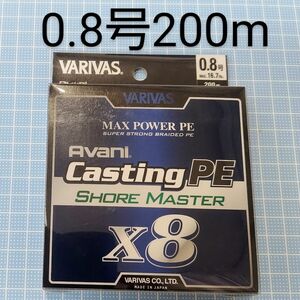 【新品・未開封】VARIVAS バリバス アバニ キャスティングPE マックスパワー X8 ショアマスター 200m 0.8号 