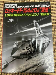 世界の傑作機 No.104 ロッキードF-104J/DJ「栄光」 文林堂 