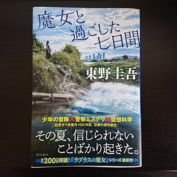 魔女と過ごした七日間 東野圭吾／ 著 初版