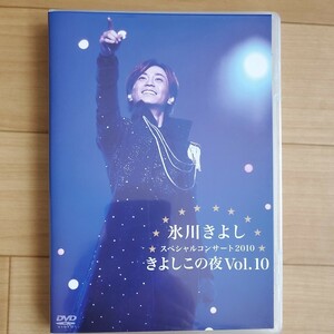 氷川きよし　きよしこの夜VoL.10　スペシャルコンサート2010 DVD