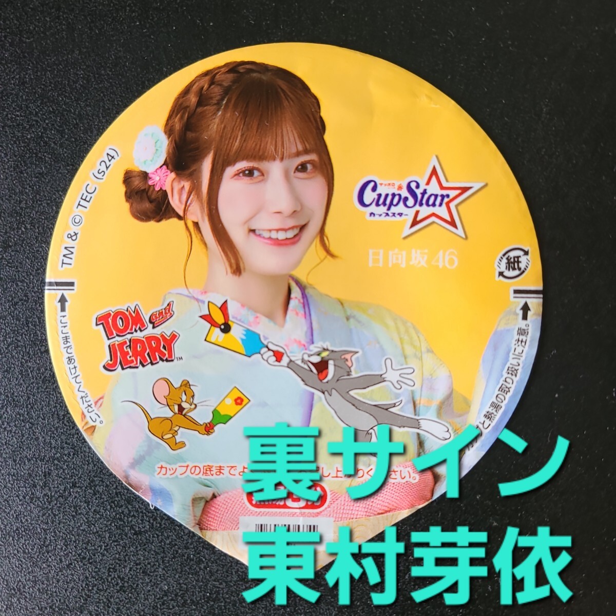 2025年最新】Yahoo!オークション -東村芽依 サインの中古品 2025年最新】Yahoo!オークション -東村芽依 サインの中古品