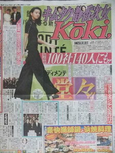 Koki, 坂本昌行 佐藤健 高橋一生 スポーツ新聞記事