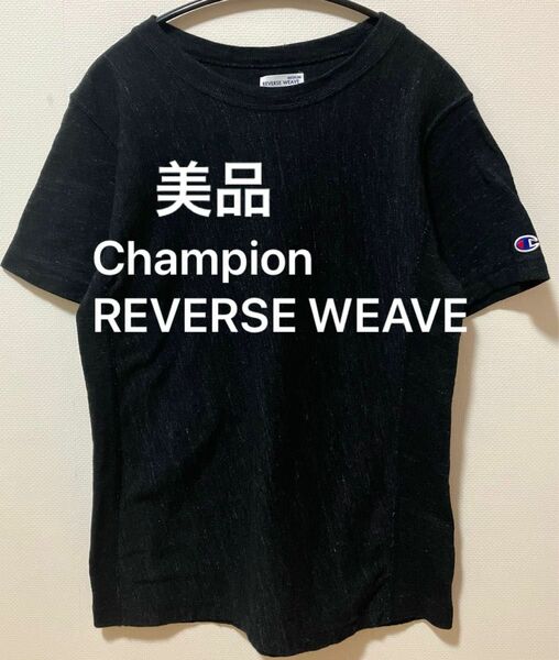 美品　ChampionチャンピオンREVERSE WEAVEリバースウィーブプレミアムジャージー　Tシャツ