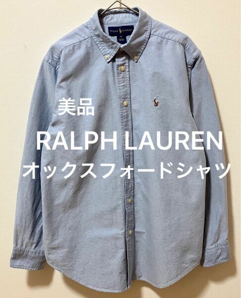 美品　RALPH LAUREN ラルフローレン　ポニー刺繍　ボタンダウンシャツ　オックスフォードシャツ