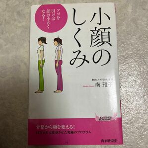  小顔のしくみ　アゴを引けば顔は小さくなる！ （青春新書ＰＬＡＹ　ＢＯＯＫＳ　Ｐ－９９７） 南雅子／著