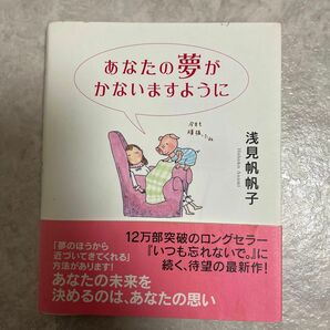 あなたの夢がかないますように 浅見帆帆子／著