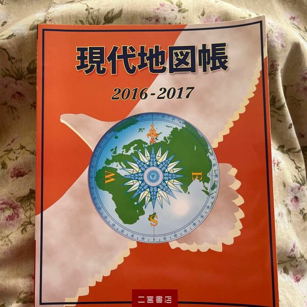 現代地図帳 2016-2017 二宮書店編集部／著
