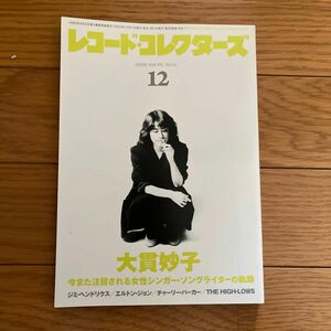 レコード・コレクターズ ２０２０年１２月号 （ミュージック・マガジン）大貫妙子