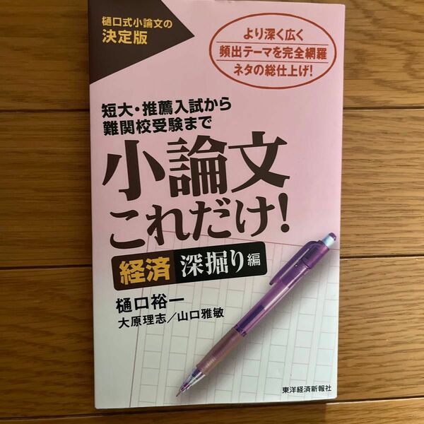 小論文これだけ！　短大・推薦入試から難関校受験まで　経済深掘り編 樋口裕一／著　大原理志／著　