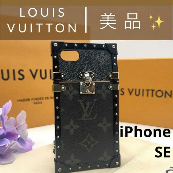 美品　ルイヴィトン　Louis Vuitton　iPhone SEシリーズ　SE3　SE2　SE　スマートフォン　スマホ　ケース　アイトランク　カバー