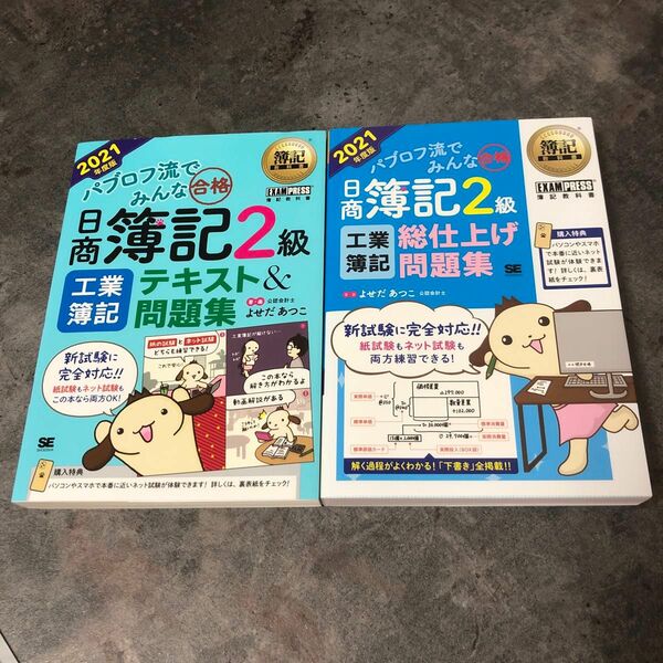 【2冊セット】2021年度版 パブロフ流でみんな合格 日商簿記2級 工業簿記 テキスト＆問題集+総仕上げ問題集