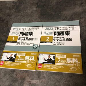 【2冊セット】2023 TBC中小企業診断士試験シリーズ 特訓問題集①+特訓問題集②