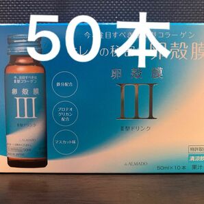 アルマードⅢ型 卵殻膜ドリンク50ml x 50