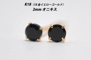 【本物を激安価格で】シンプルピアス　K18（18金）　2mm天然オニキス　スタッドピアス　D