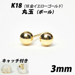  【シンプルなボールピアス】K18（18金）　3mm丸玉　スタッドピアス