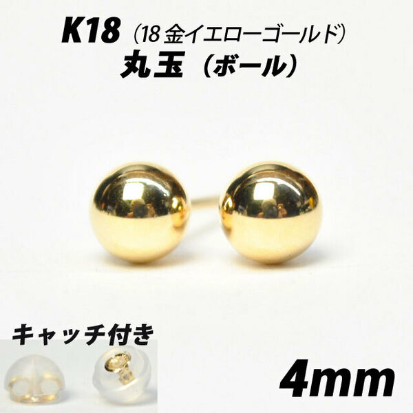  【シンプルなボールピアス】K18（18金）　4mm丸玉　スタッドピアス
