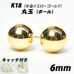  【シンプルなボールピアス】K18（18金）　6mm丸玉　スタッドピアス
