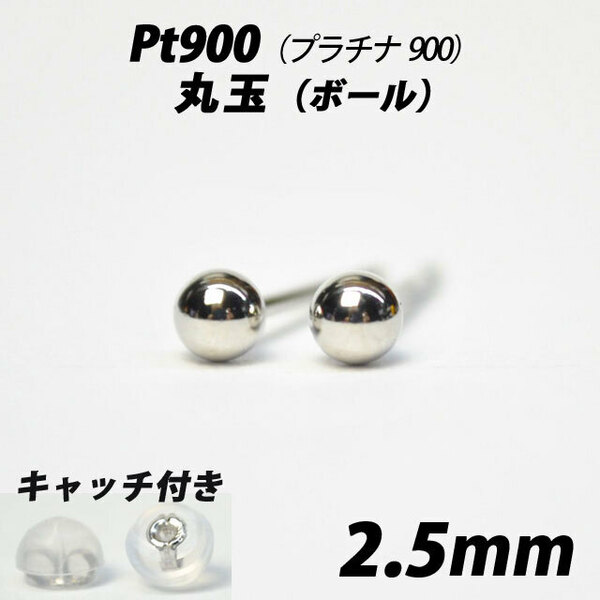  【シンプルなボールピアス】Pt900（プラチナ900）　2.5mm丸玉　スタッドピアス
