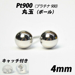  【シンプルなボールピアス】Pt900（プラチナ900）　4mm丸玉　スタッドピアス