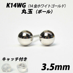  【シンプルなボールピアス】K14WG（14金ホワイトゴールド）　3.5mm丸玉　スタッドピアス