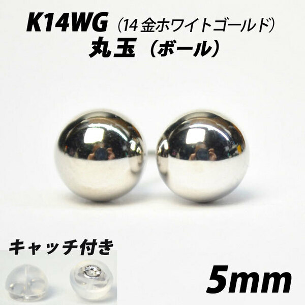  【シンプルなボールピアス】K14WG（14金ホワイトゴールド）　5mm丸玉　スタッドピアス