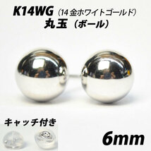  【シンプルなボールピアス】K14WG（14金ホワイトゴールド）　6mm丸玉　スタッドピアス_画像1